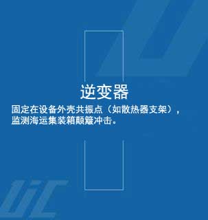 逆變器運輸記錄